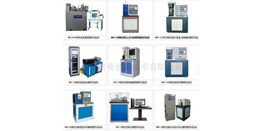 陜西摩擦磨損試驗機